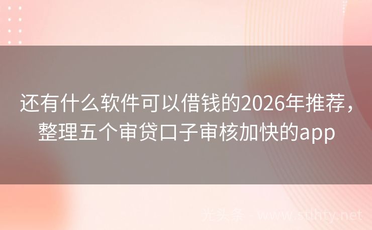 还有什么软件可以借钱的2026年推荐，整理五个审贷口子审核加快的app
