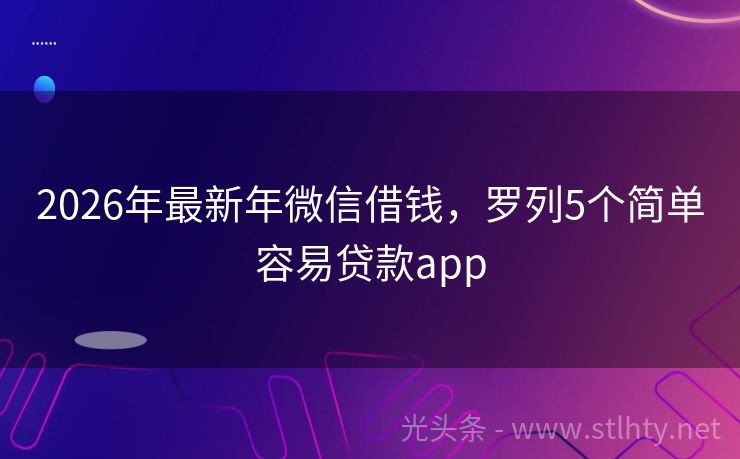 2026年最新年微信借钱，罗列5个简单容易贷款app