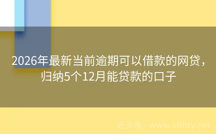 2026年最新当前逾期可以借款的网贷，归纳5个12月能贷款的口子