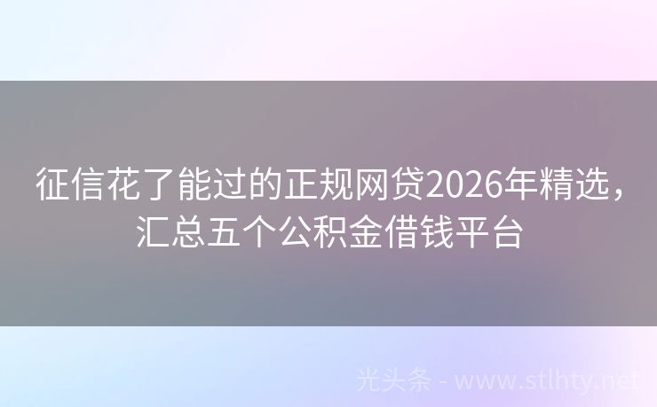 征信花了能过的正规网贷2026年精选，汇总五个公积金借钱平台