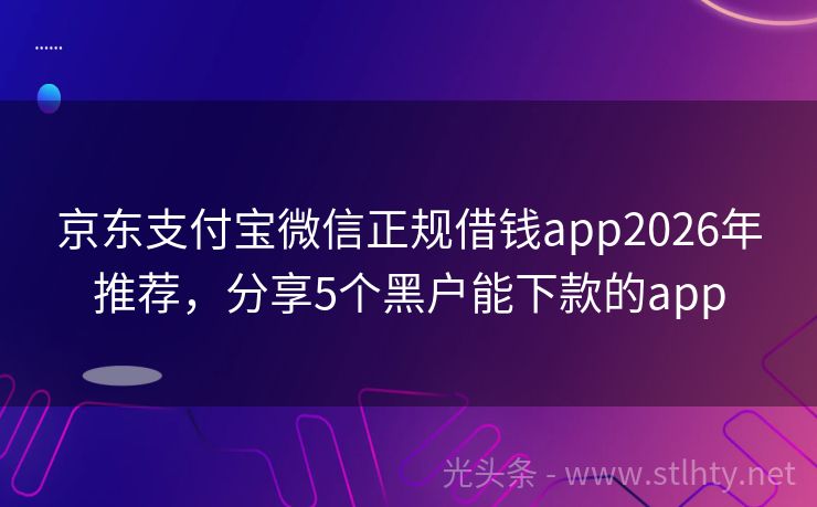 京东支付宝微信正规借钱app2026年推荐，分享5个黑户能下款的app