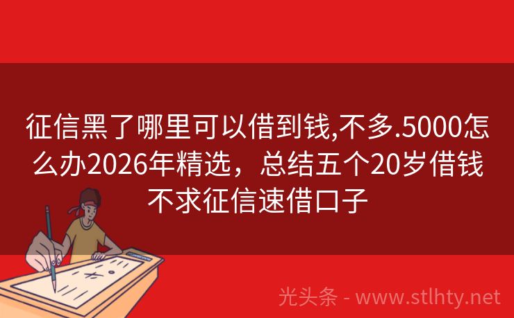 征信黑了哪里可以借到钱,不多.5000怎么办2026年精选，总结五个20岁借钱不求征信速借口子