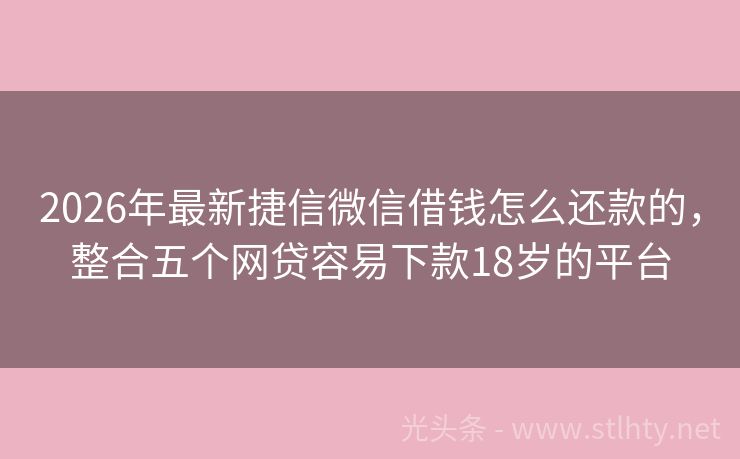2026年最新捷信微信借钱怎么还款的，整合五个网贷容易下款18岁的平台