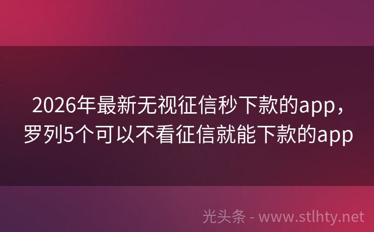 2026年最新无视征信秒下款的app，罗列5个可以不看征信就能下款的app