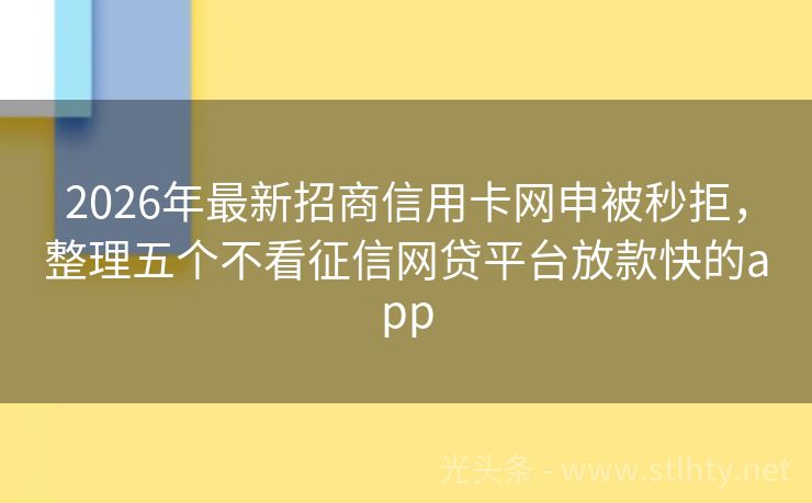 2026年最新招商信用卡网申被秒拒，整理五个不看征信网贷平台放款快的app