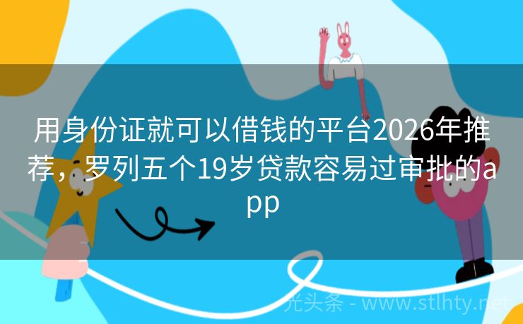 用身份证就可以借钱的平台2026年推荐，罗列五个19岁贷款容易过审批的app