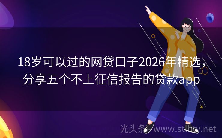18岁可以过的网贷口子2026年精选，分享五个不上征信报告的贷款app