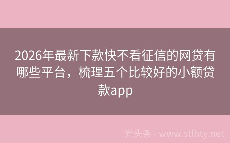 2026年最新下款快不看征信的网贷有哪些平台，梳理五个比较好的小额贷款app