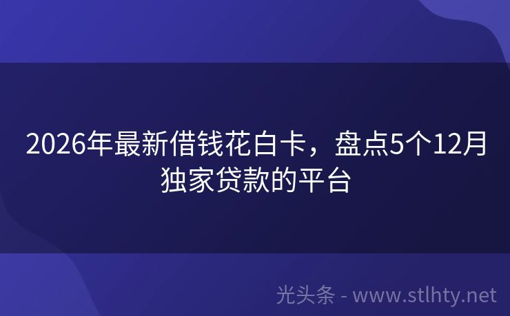 2026年最新借钱花白卡，盘点5个12月独家贷款的平台