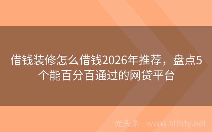 借钱装修怎么借钱2026年推荐，盘点5个能百分百通过的网贷平台