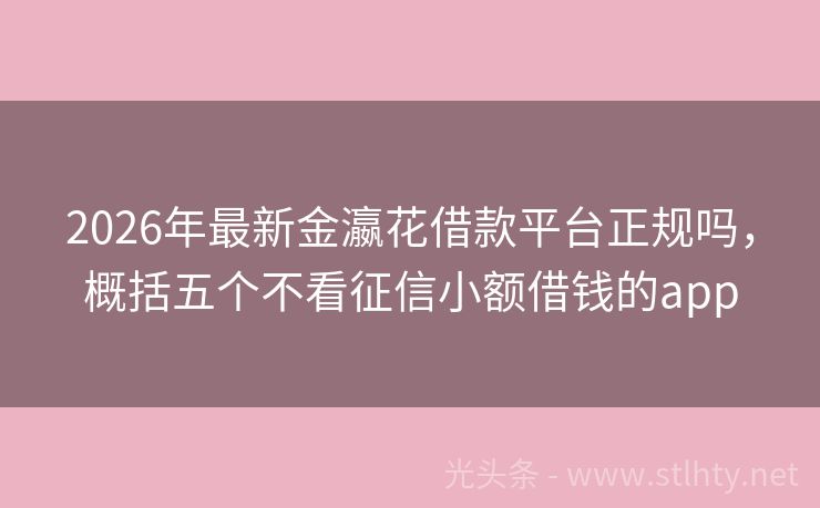 2026年最新金瀛花借款平台正规吗，概括五个不看征信小额借钱的app
