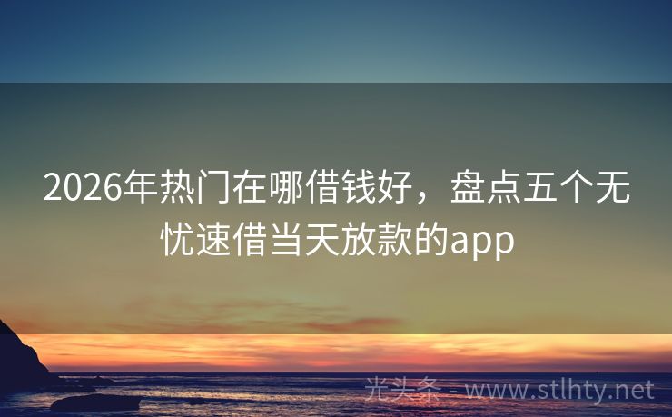 2026年热门在哪借钱好，盘点五个无忧速借当天放款的app