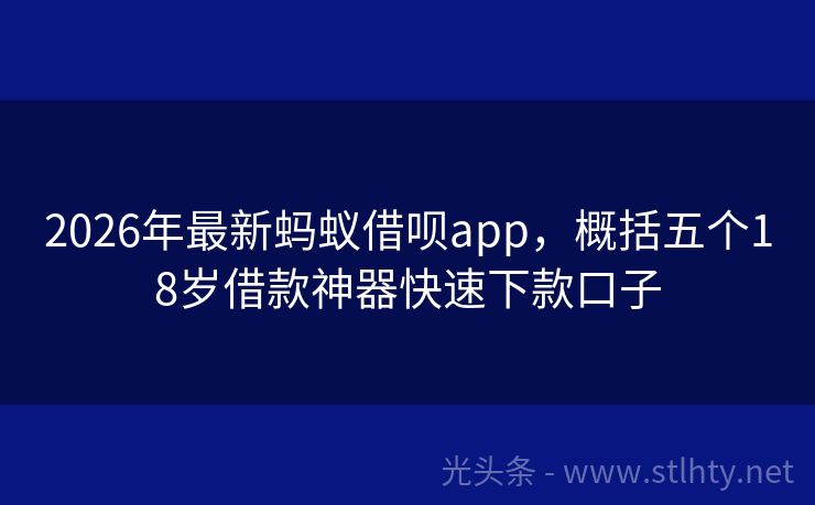 2026年最新蚂蚁借呗app，概括五个18岁借款神器快速下款口子