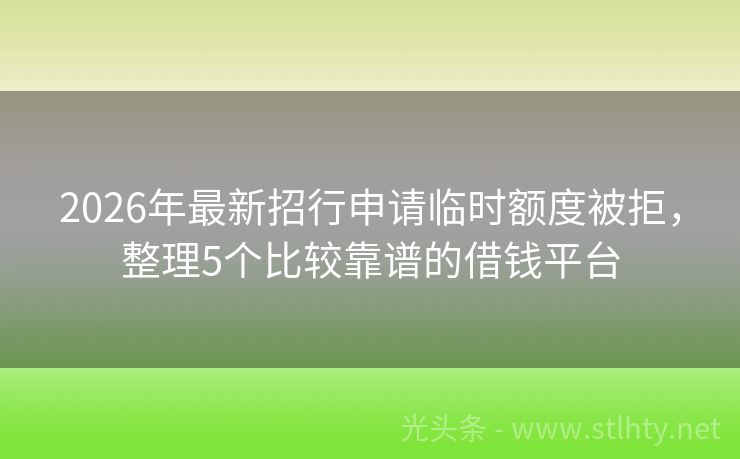 2026年最新招行申请临时额度被拒，整理5个比较靠谱的借钱平台