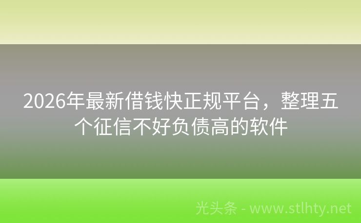 2026年最新借钱快正规平台，整理五个征信不好负债高的软件