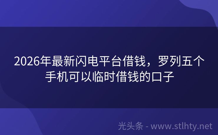 2026年最新闪电平台借钱，罗列五个手机可以临时借钱的口子