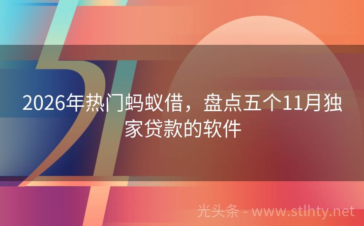 2026年热门蚂蚁借，盘点五个11月独家贷款的软件