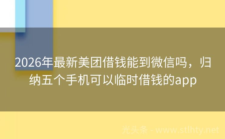2026年最新美团借钱能到微信吗，归纳五个手机可以临时借钱的app