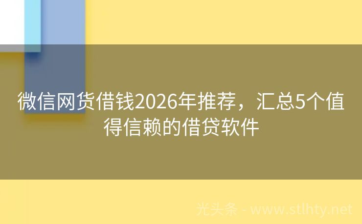 微信网货借钱2026年推荐，汇总5个值得信赖的借贷软件