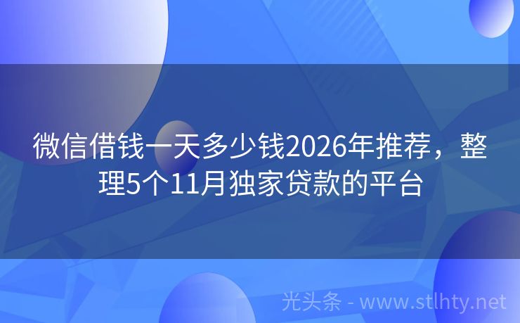 微信借钱一天多少钱2026年推荐，整理5个11月独家贷款的平台