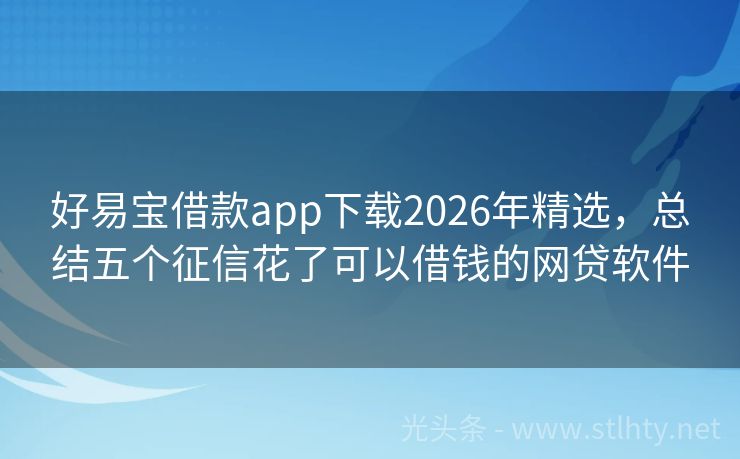 好易宝借款app下载2026年精选，总结五个征信花了可以借钱的网贷软件