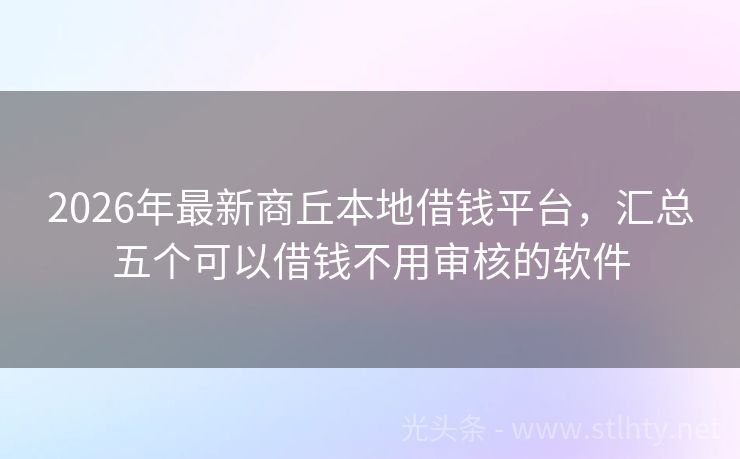 2026年最新商丘本地借钱平台，汇总五个可以借钱不用审核的软件