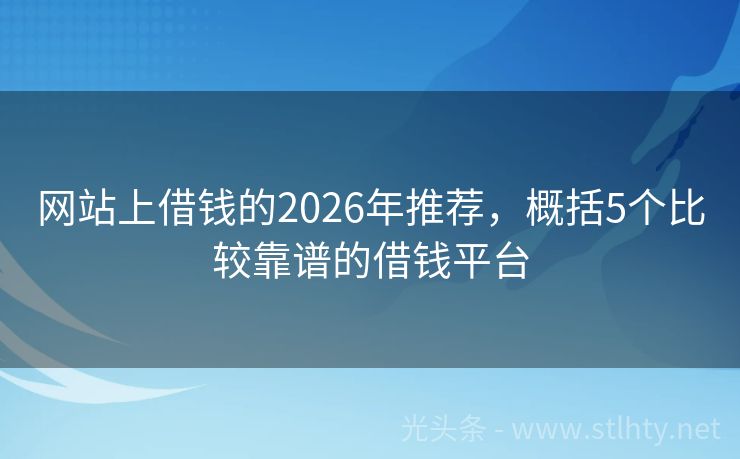 网站上借钱的2026年推荐，概括5个比较靠谱的借钱平台