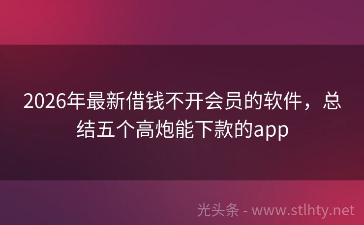 2026年最新借钱不开会员的软件，总结五个高炮能下款的app