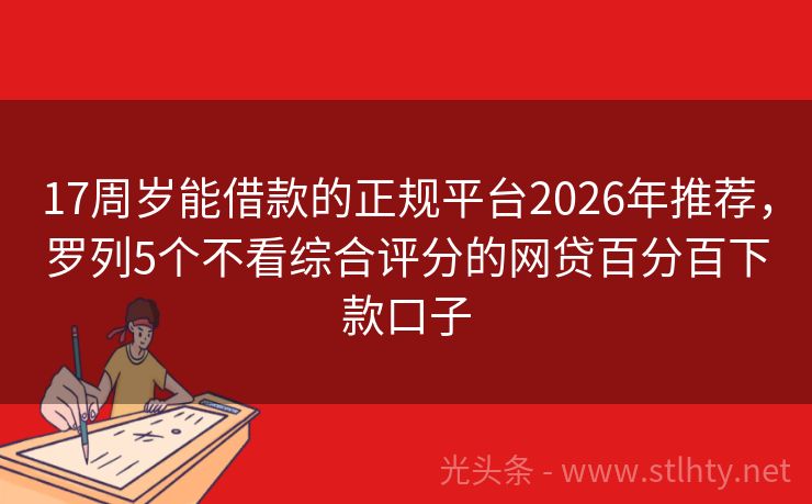17周岁能借款的正规平台2026年推荐，罗列5个不看综合评分的网贷百分百下款口子