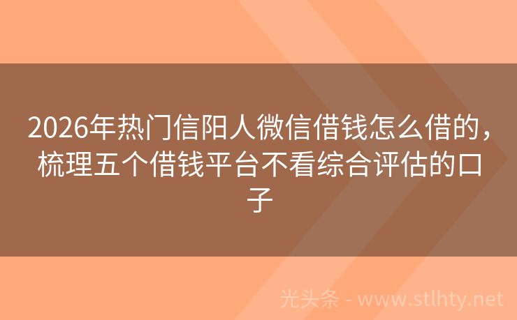 2026年热门信阳人微信借钱怎么借的，梳理五个借钱平台不看综合评估的口子