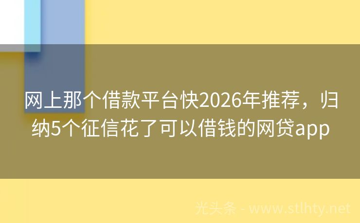 网上那个借款平台快2026年推荐，归纳5个征信花了可以借钱的网贷app