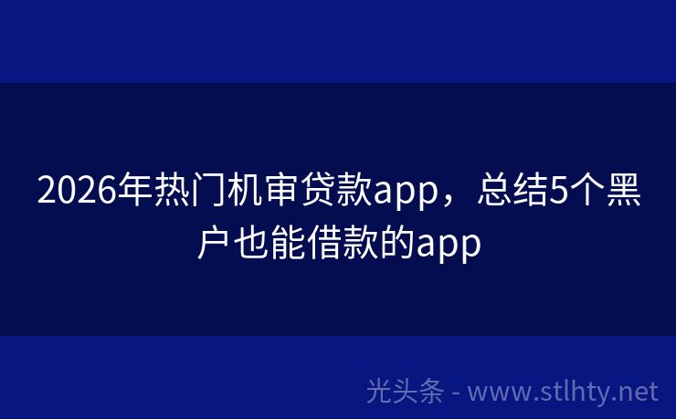 2026年热门机审贷款app，总结5个黑户也能借款的app