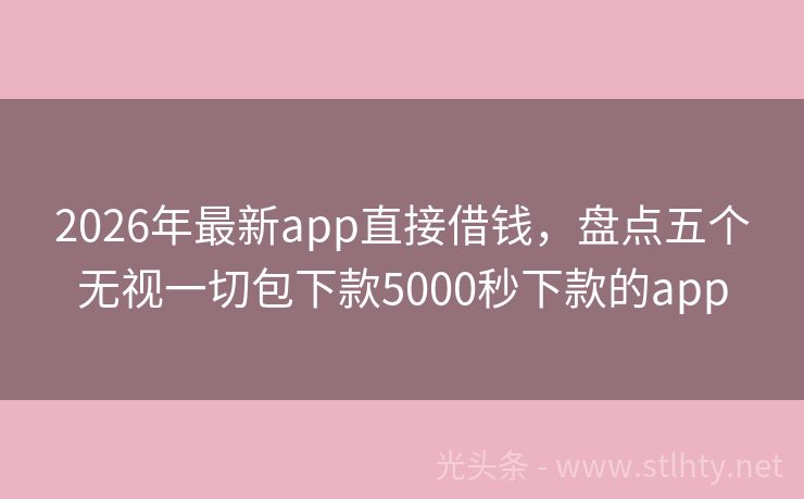 2026年最新app直接借钱，盘点五个无视一切包下款5000秒下款的app