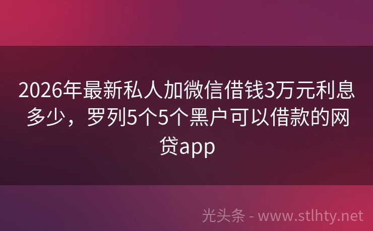 2026年最新私人加微信借钱3万元利息多少，罗列5个5个黑户可以借款的网贷app