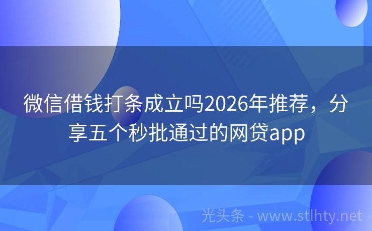 微信借钱打条成立吗2026年推荐，分享五个秒批通过的网贷app