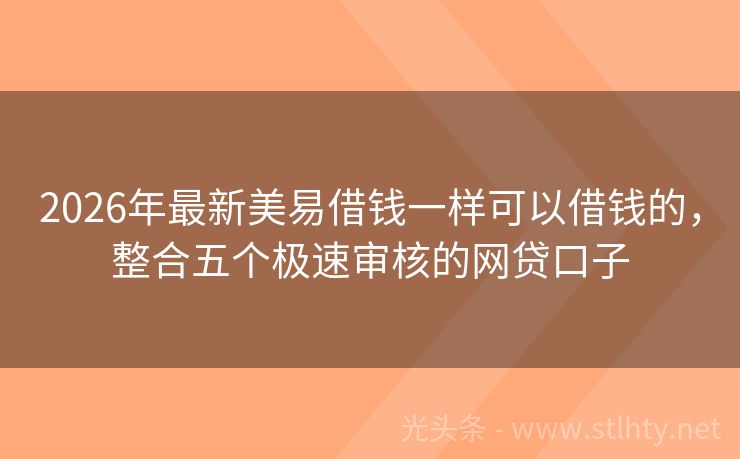 2026年最新美易借钱一样可以借钱的，整合五个极速审核的网贷口子