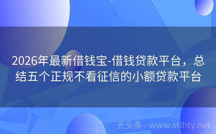 2026年最新借钱宝-借钱贷款平台，总结五个正规不看征信的小额贷款平台