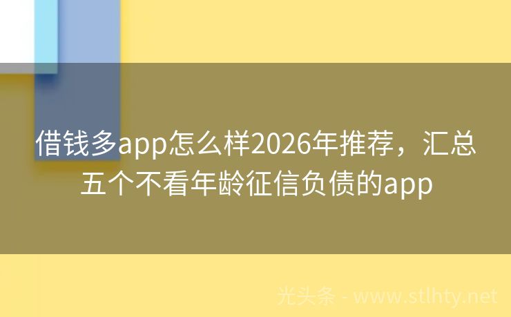 借钱多app怎么样2026年推荐，汇总五个不看年龄征信负债的app