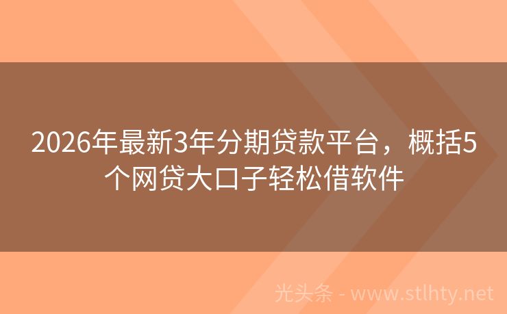 2026年最新3年分期贷款平台，概括5个网贷大口子轻松借软件