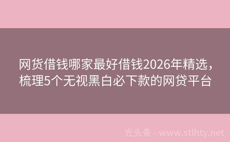 网货借钱哪家最好借钱2026年精选，梳理5个无视黑白必下款的网贷平台