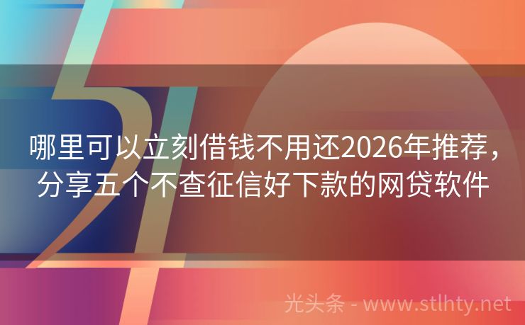 哪里可以立刻借钱不用还2026年推荐，分享五个不查征信好下款的网贷软件