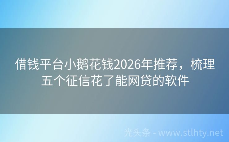 借钱平台小鹅花钱2026年推荐，梳理五个征信花了能网贷的软件