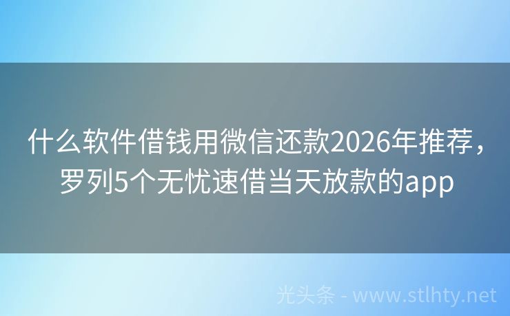 什么软件借钱用微信还款2026年推荐，罗列5个无忧速借当天放款的app