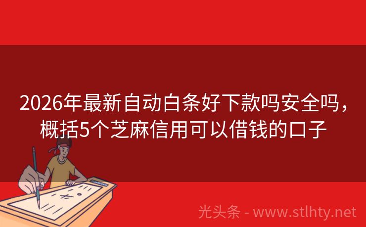 2026年最新自动白条好下款吗安全吗，概括5个芝麻信用可以借钱的口子