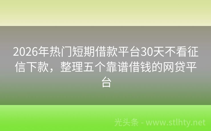 2026年热门短期借款平台30天不看征信下款，整理五个靠谱借钱的网贷平台