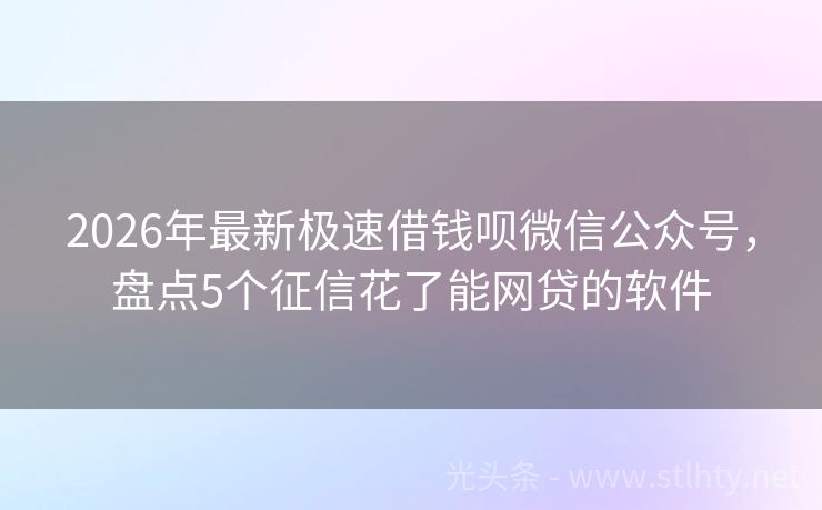 2026年最新极速借钱呗微信公众号，盘点5个征信花了能网贷的软件
