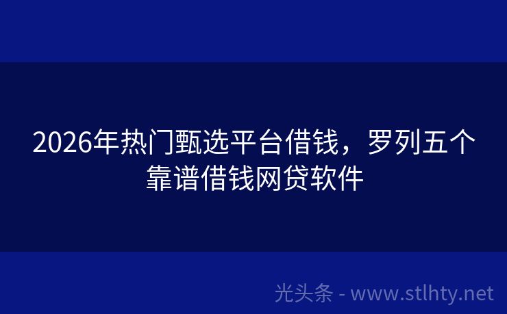 2026年热门甄选平台借钱，罗列五个靠谱借钱网贷软件