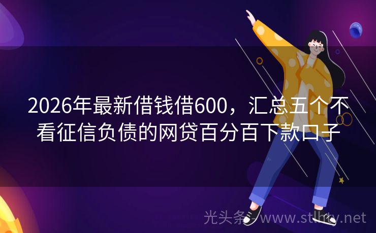 2026年最新借钱借600，汇总五个不看征信负债的网贷百分百下款口子