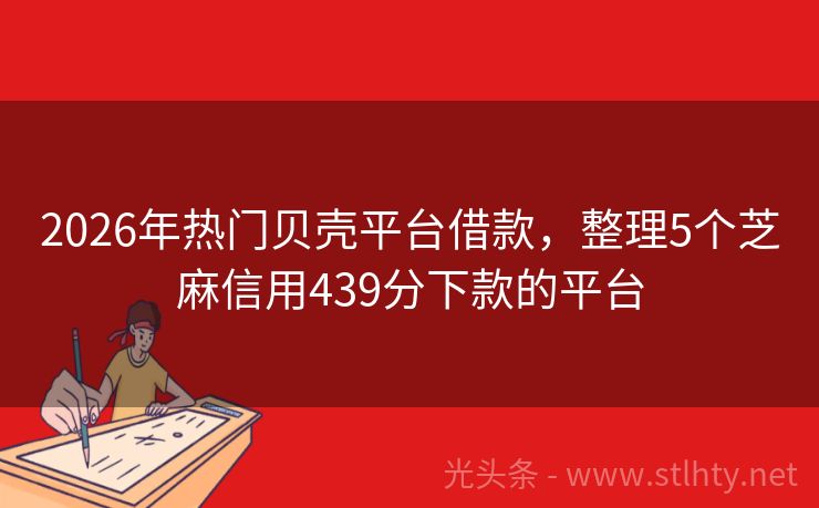2026年热门贝壳平台借款，整理5个芝麻信用439分下款的平台