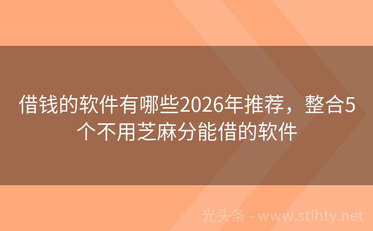 借钱的软件有哪些2026年推荐，整合5个不用芝麻分能借的软件